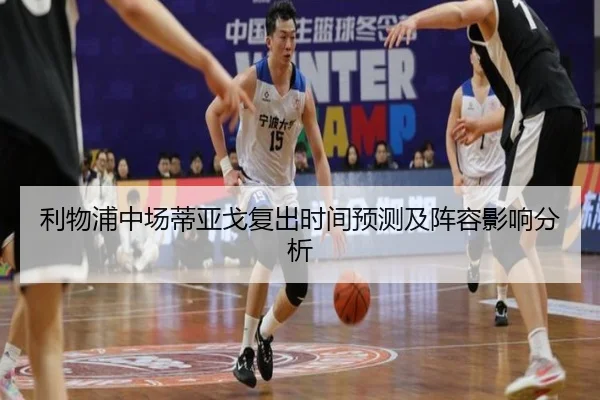 利物浦中场蒂亚戈复出时间预测及阵容影响分析